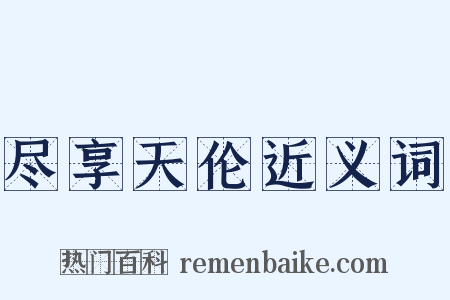 尽享天伦近义词是什么意思的图片